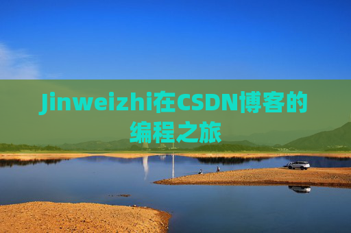 Jinweizhi在CSDN博客的编程之旅